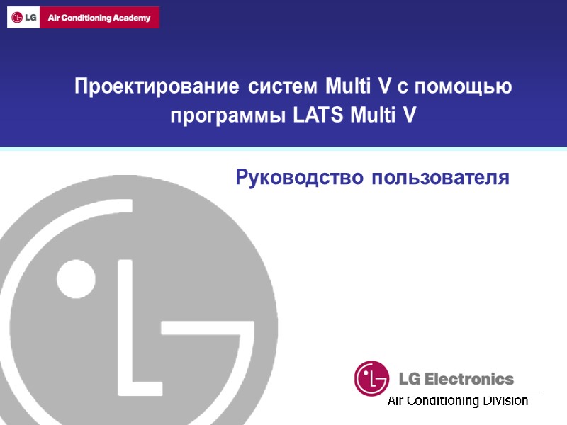 Проектирование систем Multi V с помощью программы LATS Multi V Руководство пользователя